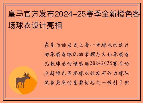 皇马官方发布2024-25赛季全新橙色客场球衣设计亮相 皇马官方发布2024-25赛季全新橙色客场球衣设计亮相