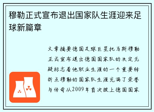 穆勒正式宣布退出国家队生涯迎来足球新篇章