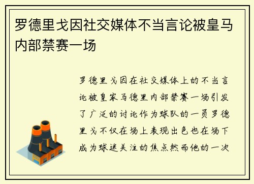 罗德里戈因社交媒体不当言论被皇马内部禁赛一场