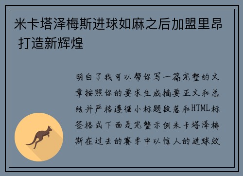米卡塔泽梅斯进球如麻之后加盟里昂 打造新辉煌 米卡塔泽梅斯进球如麻之后加盟里昂 打造新辉煌