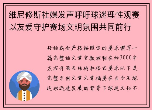维尼修斯社媒发声呼吁球迷理性观赛以友爱守护赛场文明氛围共同前行