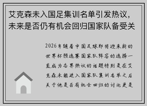 艾克森未入国足集训名单引发热议,未来是否仍有机会回归国家队备受关注 艾克森未入国足集训名单引发热议,未来是否仍有机会回归国家队备受关注