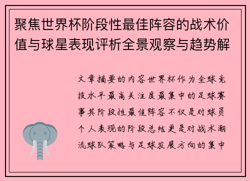 聚焦世界杯阶段性最佳阵容的战术价值与球星表现评析全景观察与趋势解读 聚焦世界杯阶段性最佳阵容的战术价值与球星表现评析全景观察与趋势解读