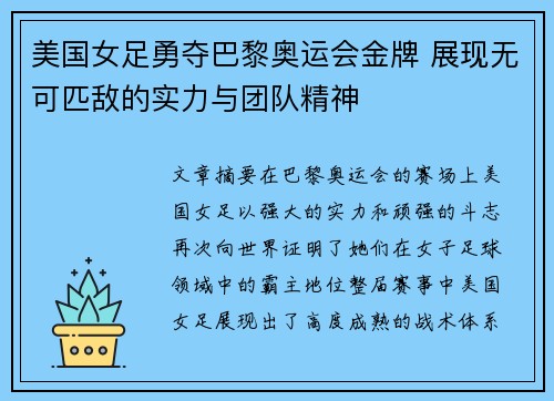 美国女足勇夺巴黎奥运会金牌 展现无可匹敌的实力与团队精神 美国女足勇夺巴黎奥运会金牌 展现无可匹敌的实力与团队精神