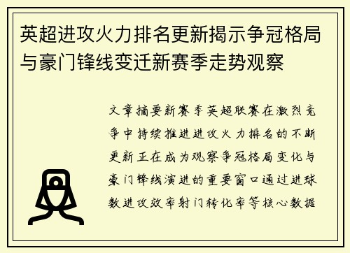 英超进攻火力排名更新揭示争冠格局与豪门锋线变迁新赛季走势观察 英超进攻火力排名更新揭示争冠格局与豪门锋线变迁新赛季走势观察