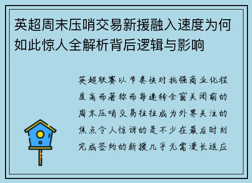 英超周末压哨交易新援融入速度为何如此惊人全解析背后逻辑与影响 英超周末压哨交易新援融入速度为何如此惊人全解析背后逻辑与影响