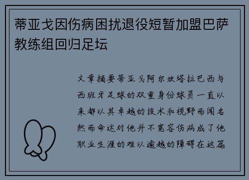 蒂亚戈因伤病困扰退役短暂加盟巴萨教练组回归足坛 蒂亚戈因伤病困扰退役短暂加盟巴萨教练组回归足坛