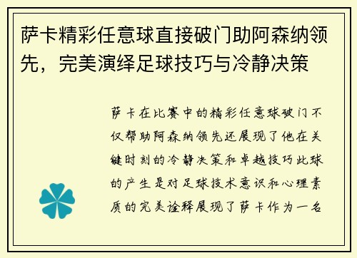 萨卡精彩任意球直接破门助阿森纳领先,完美演绎足球技巧与冷静决策 萨卡精彩任意球直接破门助阿森纳领先,完美演绎足球技巧与冷静决策