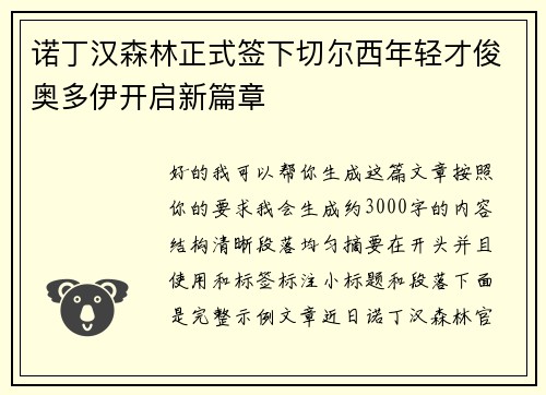 诺丁汉森林正式签下切尔西年轻才俊奥多伊开启新篇章