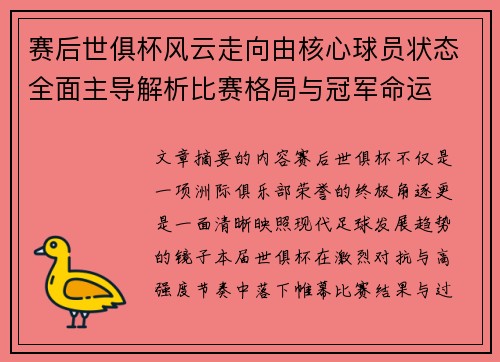 赛后世俱杯风云走向由核心球员状态全面主导解析比赛格局与冠军命运