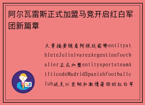 阿尔瓦雷斯正式加盟马竞开启红白军团新篇章