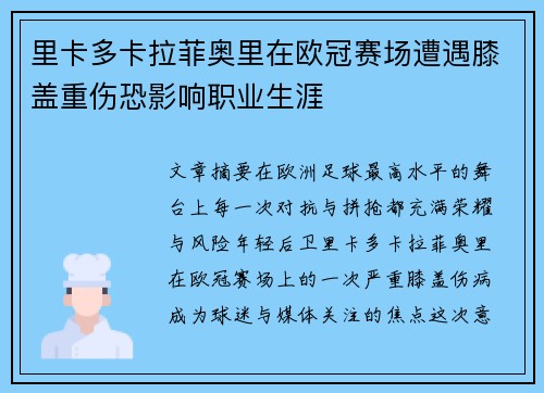 里卡多卡拉菲奥里在欧冠赛场遭遇膝盖重伤恐影响职业生涯