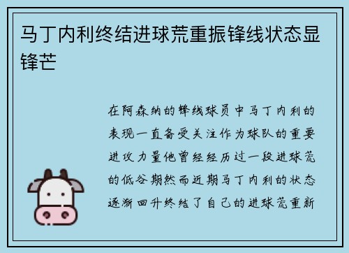 马丁内利终结进球荒重振锋线状态显锋芒