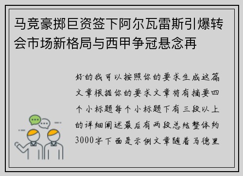 马竞豪掷巨资签下阿尔瓦雷斯引爆转会市场新格局与西甲争冠悬念再