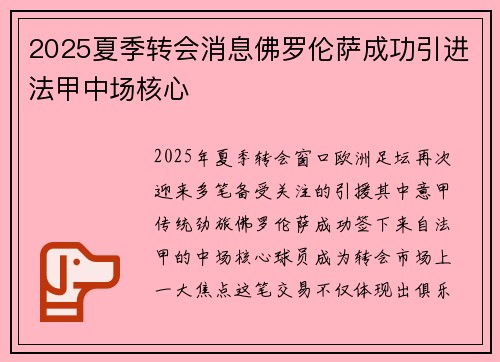 2025夏季转会消息佛罗伦萨成功引进法甲中场核心