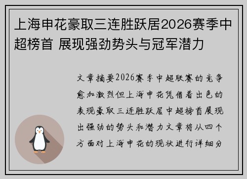 上海申花豪取三连胜跃居2026赛季中超榜首 展现强劲势头与冠军潜力 上海申花豪取三连胜跃居2026赛季中超榜首 展现强劲势头与冠军潜力