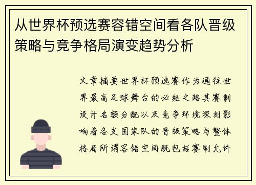 从世界杯预选赛容错空间看各队晋级策略与竞争格局演变趋势分析