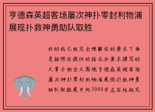 亨德森英超客场屡次神扑零封利物浦展现扑救神勇助队取胜