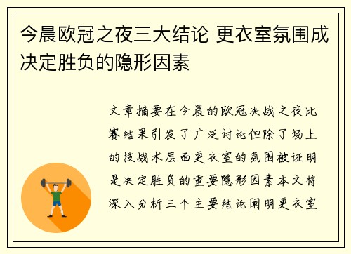 今晨欧冠之夜三大结论 更衣室氛围成决定胜负的隐形因素