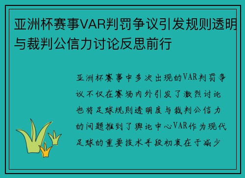 亚洲杯赛事VAR判罚争议引发规则透明与裁判公信力讨论反思前行
