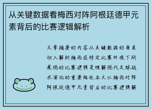 从关键数据看梅西对阵阿根廷德甲元素背后的比赛逻辑解析 从关键数据看梅西对阵阿根廷德甲元素背后的比赛逻辑解析