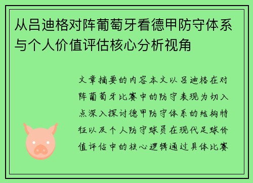 从吕迪格对阵葡萄牙看德甲防守体系与个人价值评估核心分析视角 从吕迪格对阵葡萄牙看德甲防守体系与个人价值评估核心分析视角