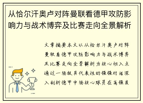 从恰尔汗奥卢对阵曼联看德甲攻防影响力与战术博弈及比赛走向全景解析