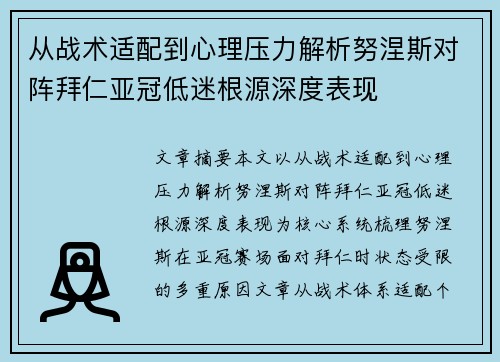从战术适配到心理压力解析努涅斯对阵拜仁亚冠低迷根源深度表现