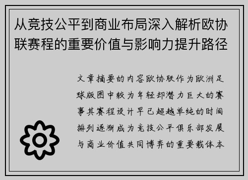 从竞技公平到商业布局深入解析欧协联赛程的重要价值与影响力提升路径
