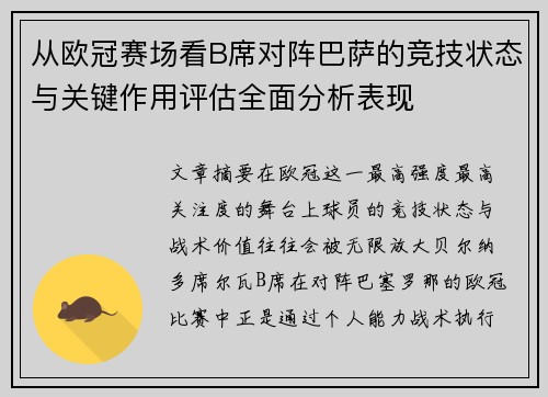 从欧冠赛场看B席对阵巴萨的竞技状态与关键作用评估全面分析表现
