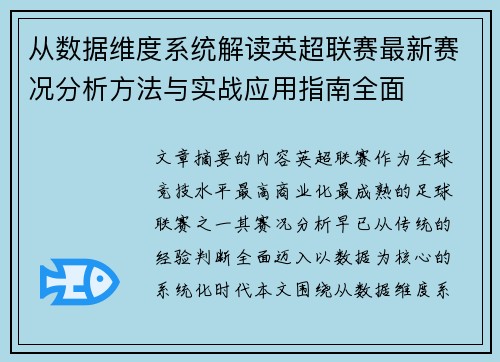 从数据维度系统解读英超联赛最新赛况分析方法与实战应用指南全面