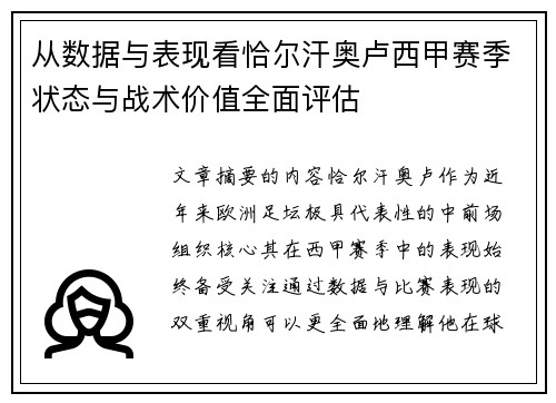 从数据与表现看恰尔汗奥卢西甲赛季状态与战术价值全面评估