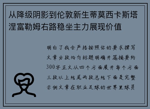 从降级阴影到伦敦新生蒂莫西卡斯塔涅富勒姆右路稳坐主力展现价值