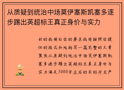 从质疑到统治中场莫伊塞斯凯塞多逐步踢出英超标王真正身价与实力