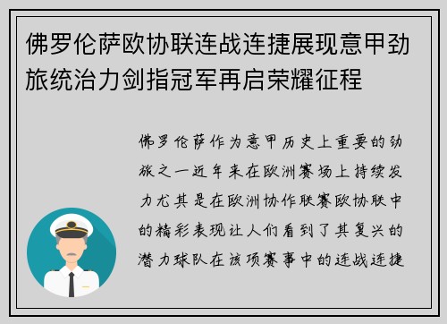 佛罗伦萨欧协联连战连捷展现意甲劲旅统治力剑指冠军再启荣耀征程