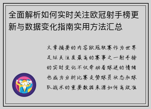 全面解析如何实时关注欧冠射手榜更新与数据变化指南实用方法汇总