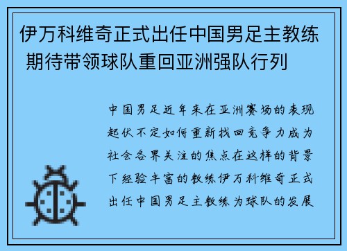 伊万科维奇正式出任中国男足主教练 期待带领球队重回亚洲强队行列