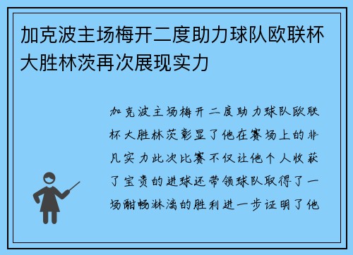 加克波主场梅开二度助力球队欧联杯大胜林茨再次展现实力