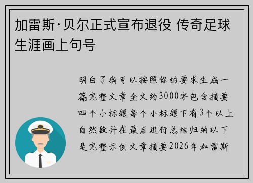 加雷斯·贝尔正式宣布退役 传奇足球生涯画上句号