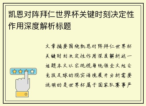 凯恩对阵拜仁世界杯关键时刻决定性作用深度解析标题