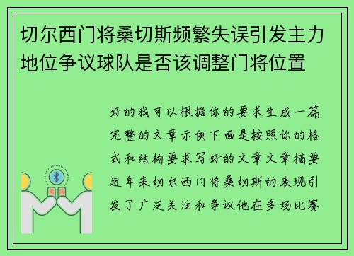 切尔西门将桑切斯频繁失误引发主力地位争议球队是否该调整门将位置