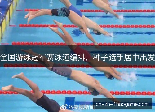 全国游泳冠军赛泳道编排，种子选手居中出发