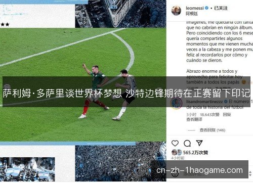 萨利姆·多萨里谈世界杯梦想 沙特边锋期待在正赛留下印记